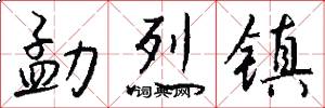 勐烈镇怎么写好看