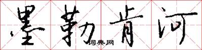 墨勒肯河怎么写好看