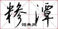 糁潭怎么写好看