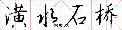 潢水石桥怎么写好看