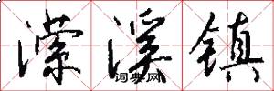 潆溪镇怎么写好看