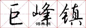 巨峰镇怎么写好看