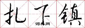 扎下镇怎么写好看