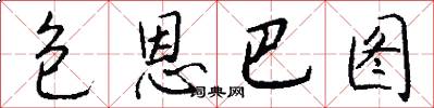 包恩巴图怎么写好看