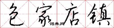 包家店镇怎么写好看