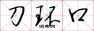刀环口怎么写好看