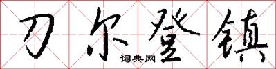 刀尔登镇怎么写好看