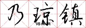 乃琼镇怎么写好看