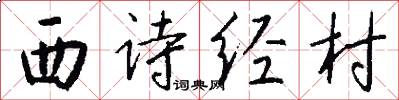 西诗经村怎么写好看