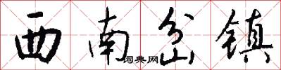 西南岔镇怎么写好看