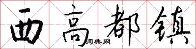 西高都镇怎么写好看