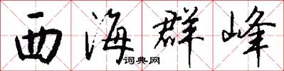 西海群峰怎么写好看