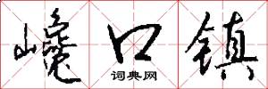 巉口镇怎么写好看