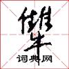 犨怎么写好看