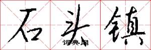 石头镇怎么写好看