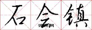 石会镇怎么写好看