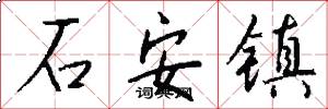石安镇怎么写好看