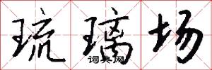 琉璃场怎么写好看