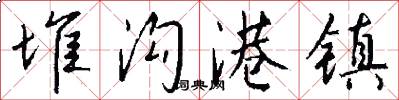 堆沟港镇怎么写好看