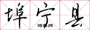 埠宁县怎么写好看