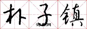 朴子镇怎么写好看