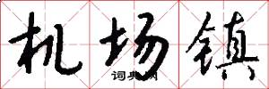 机场镇怎么写好看