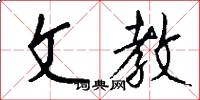 文教怎么写好看