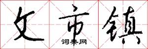 文市镇怎么写好看