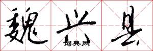 魏兴县怎么写好看