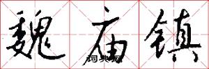 魏庙镇怎么写好看