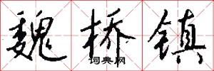 魏桥镇怎么写好看