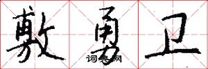 敷勇卫怎么写好看