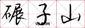 碾子山怎么写好看