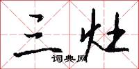 三灶怎么写好看