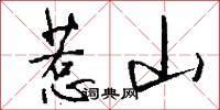 惹山怎么写好看