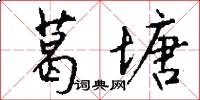 葛塘怎么写好看