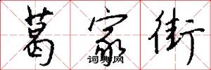葛家街怎么写好看