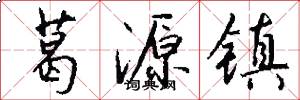 葛源镇怎么写好看