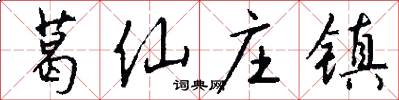葛仙庄镇怎么写好看