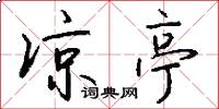 凉亭怎么写好看