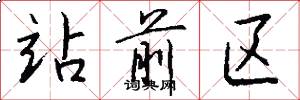站前区怎么写好看