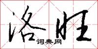 洛旺怎么写好看
