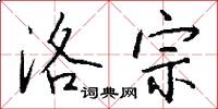 洛宗怎么写好看