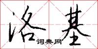 洛基怎么写好看