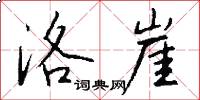 洛崖怎么写好看
