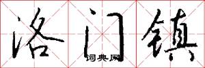 洛门镇怎么写好看