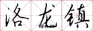 洛龙镇怎么写好看