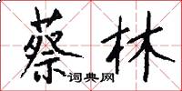 蔡林怎么写好看