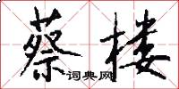 蔡楼怎么写好看