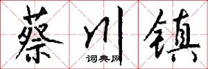 蔡川镇怎么写好看